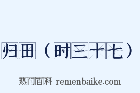 归田（时三十七）是什么意思的图片